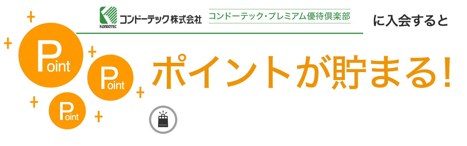 コンドーテック・プレミアム優待倶楽部に入会するとポイントが貯まる